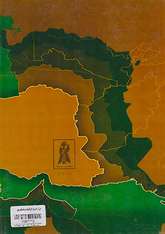 من از دیرباز ایرانیم